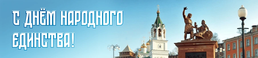 4 ноября - День народного единства!